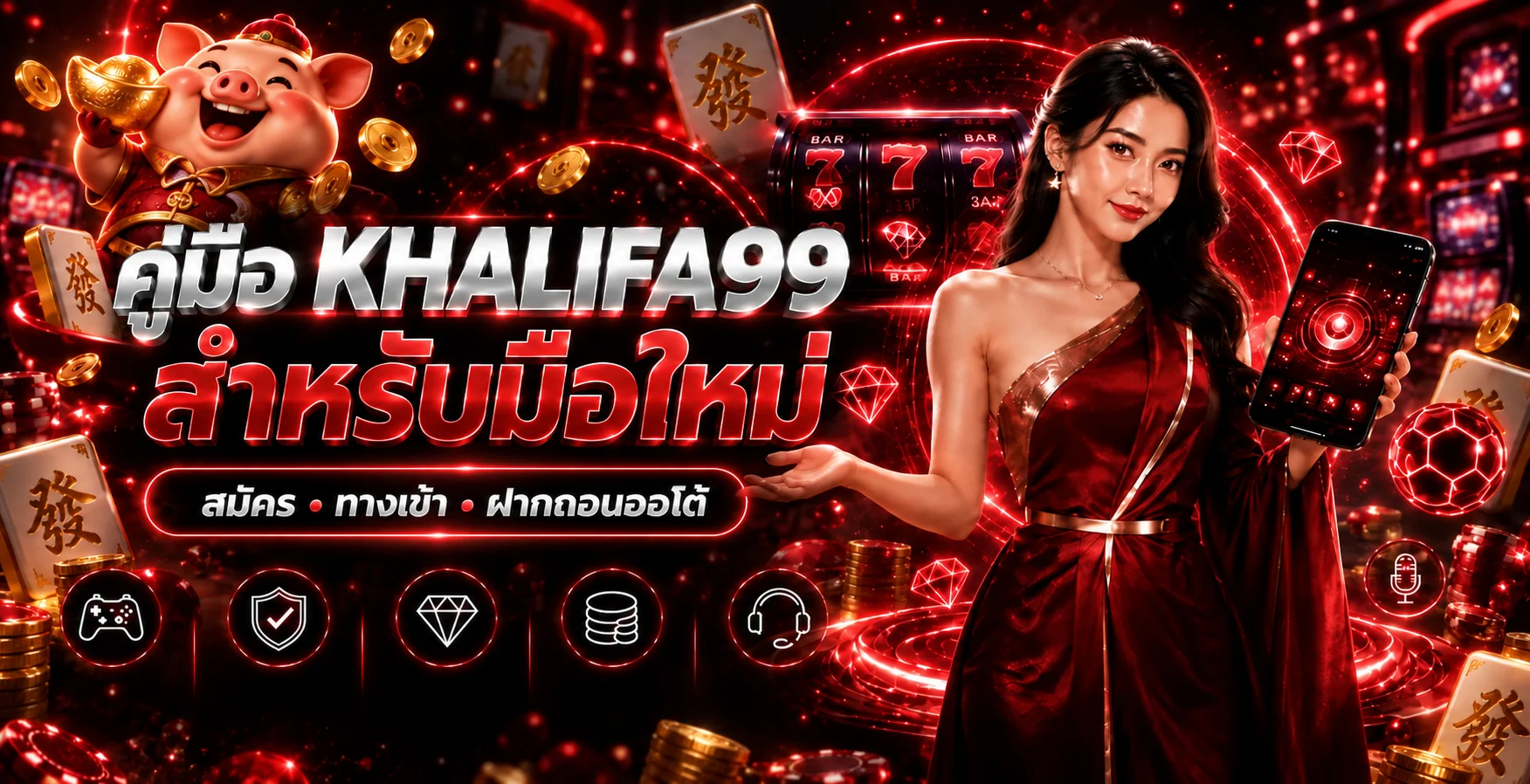 KHALIFA99 คู่มือมือใหม่ | สมัคร ทางเข้า ฝากถอน